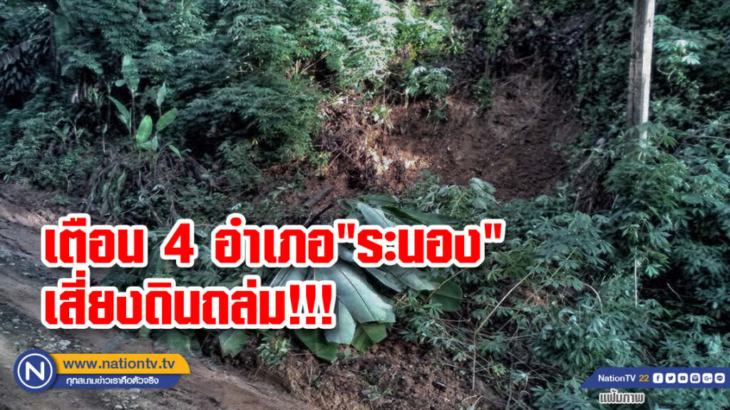 เตือน 4 อำเภอ"ระนอง"เสี่ยงดินถล่ม!!!
