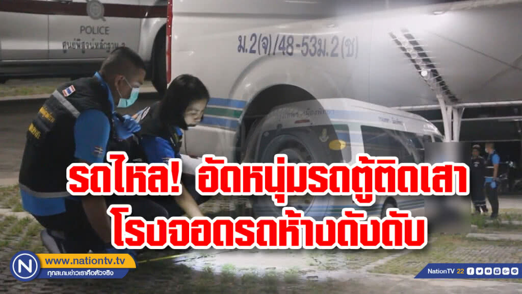 รถไหล! อัดหนุ่มรถตู้ติดเสาโรงจอดรถห้างดังดับ