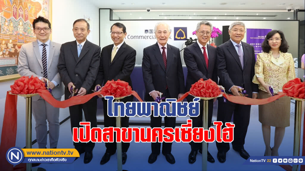 ไทยพาณิชย์ เปิดสาขานครเซี่ยงไฮ้