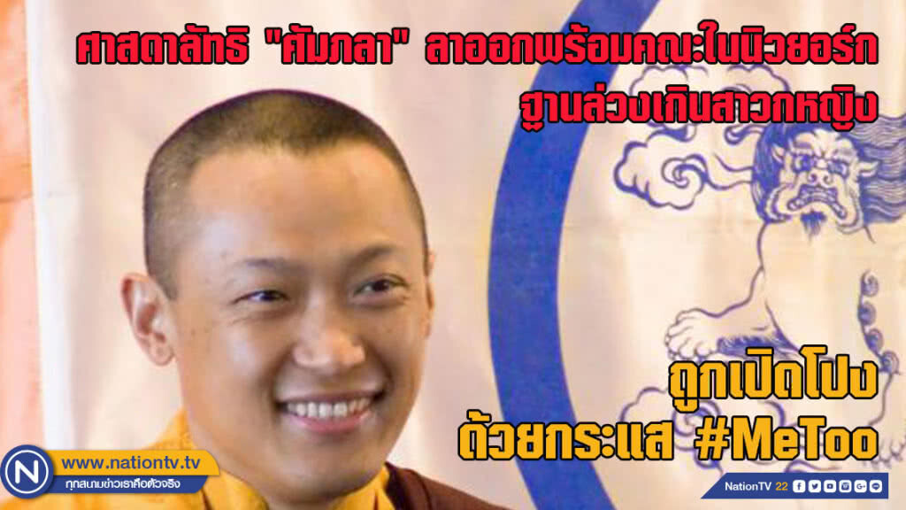 ศาสดาลัทธิ "ศัมภลา" ลาออกพร้อมคณะในนิวยอร์ก ฐานล่วงเกินสาวกหญิง