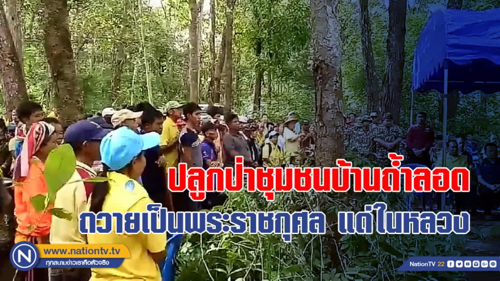 ปลูกป่าชุมชนบ้านถ้ำลอด ถวายเป็นพระราชกุศล แด่ในหลวง ร.10 ปลูกป่าชุมชนบ้านถ้ำลอด ถวายเป็นพระราชกุศล แด่ในหลวง ร.10