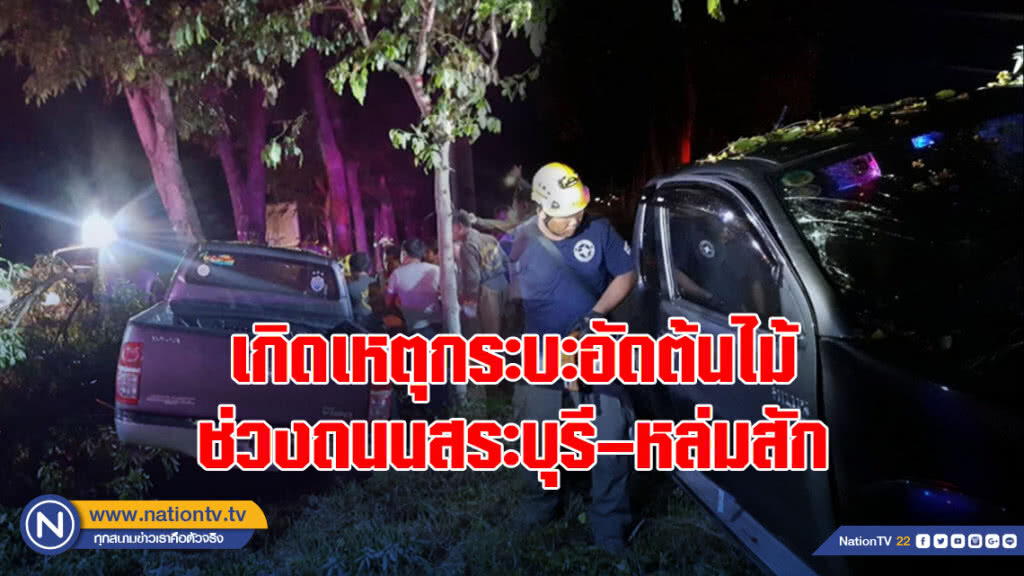 เกิดเหตุกระบะอัดต้นไม้ ช่วงถนนสระบุรี–หล่มสัก คาดคนขับหลับใน เกิดเหตุกระบะอัดต้นไม้ ช่วงถนนสระบุรี–หล่มสัก คาดคนขับหลับใน