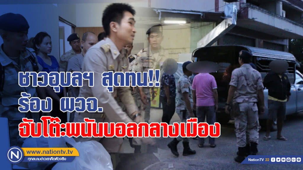 ชาวอุบลฯ สุดทน!! ร้อง ผวจ. จับโต๊ะพนันบอลกลางเมือง