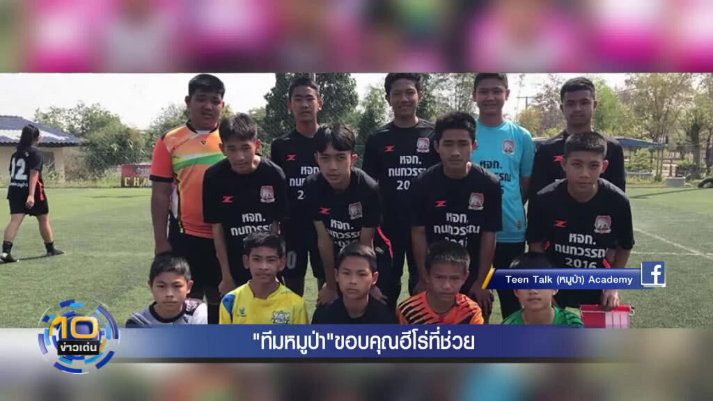 "หมูป่า" ขอบคุณฮีโร่ทุกคน ที่ช่วยพ้นถ้ำหลวง "หมูป่า" ขอบคุณฮีโร่ทุกคน ที่ช่วยพ้นถ้ำหลวง