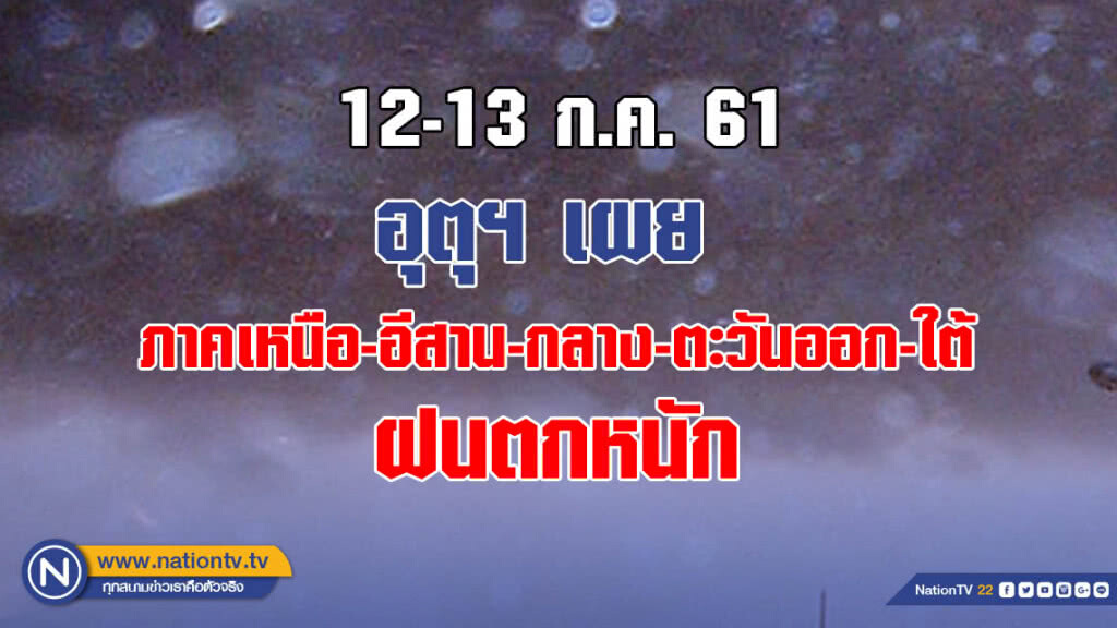 อุตุฯ เผย ภาคเหนือ-อีสาน-กลาง-ตะวันออก-ใต้ ฝนตกหนัก
