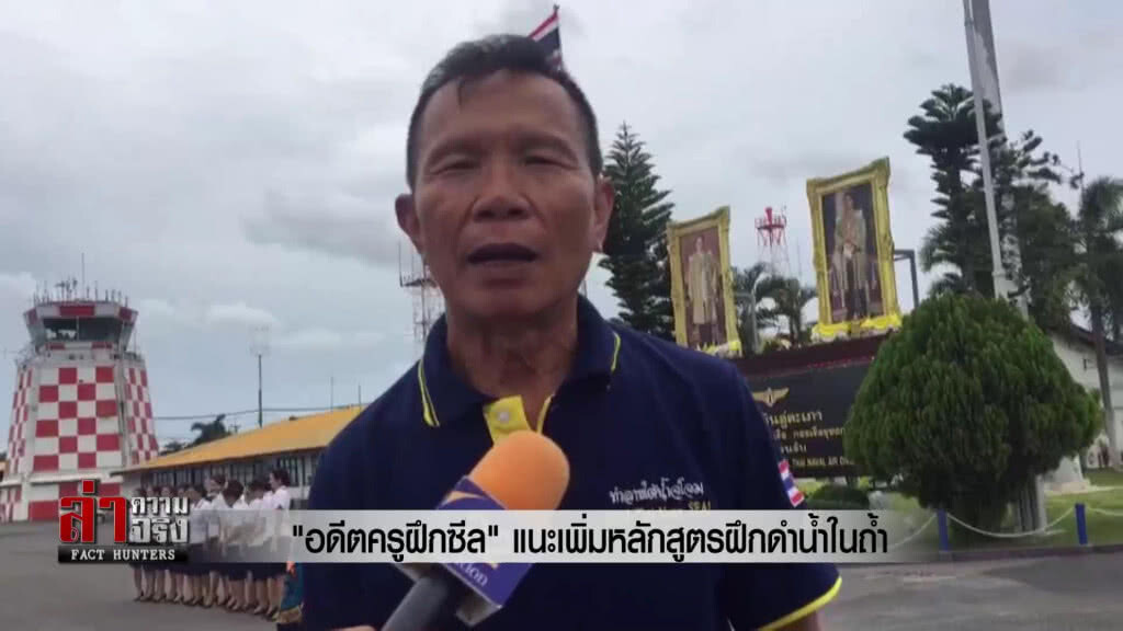"อดีตครูฝึกซีล" แนะเพิ่มหลักสูตรฝึกดำน้ำในถ้ำ "อดีตครูฝึกซีล" แนะเพิ่มหลักสูตรฝึกดำน้ำในถ้ำ