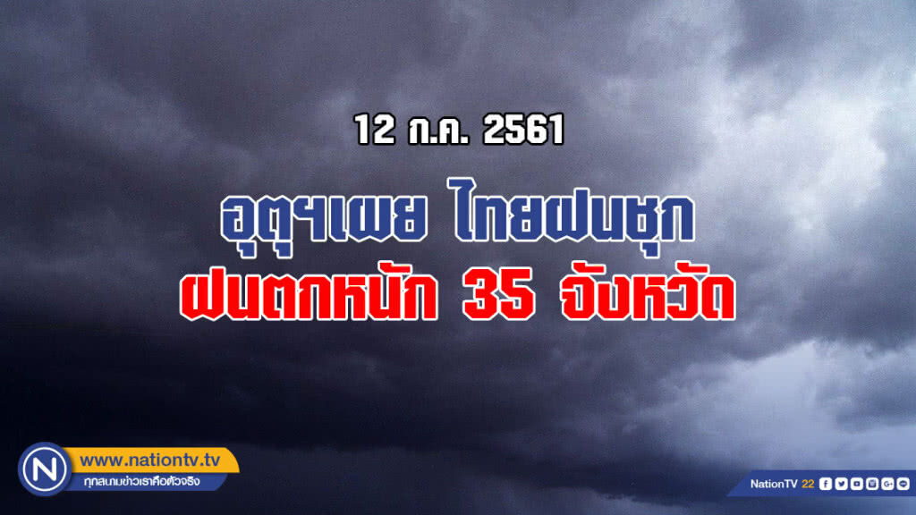 อุตุฯเผย ไทยฝนชุก ฝนตกหนัก 35 จังหวัด