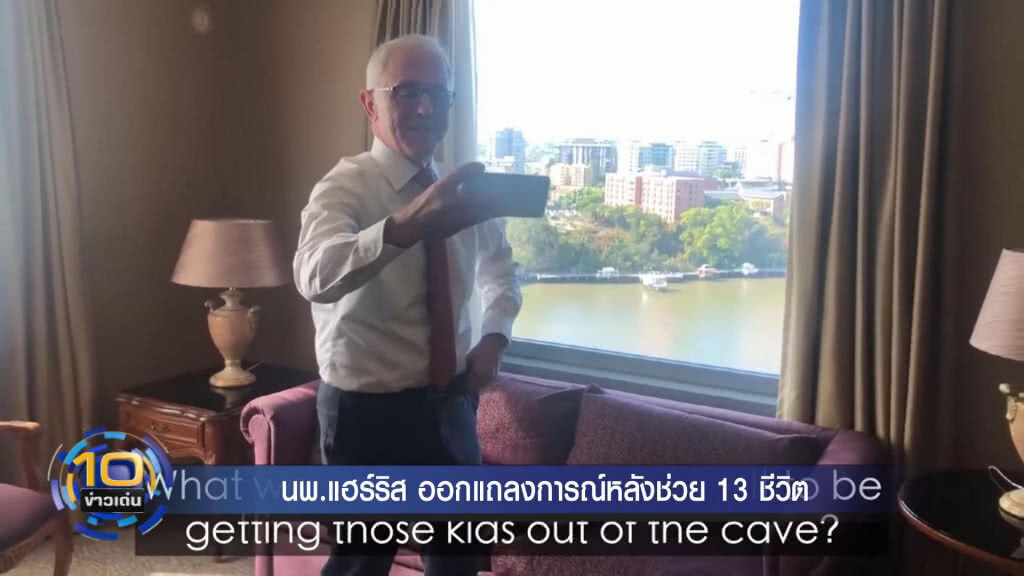 ดร.ริชาร์ด แฮร์ริส ออกแถลงการณ์ร่วมหลังช่วย "หมูป่า" สำเร็จ ดร.ริชาร์ด แฮร์ริส ออกแถลงการณ์ร่วมหลังช่วย "หมูป่า" สำเร็จ