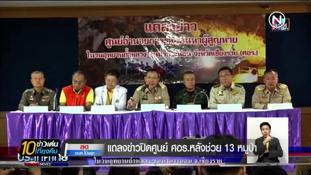 ปิดศูนย์อำนวยการร่วมค้นหา "หมูป่า" ปิดศูนย์อำนวยการร่วมค้นหา "หมูป่า"