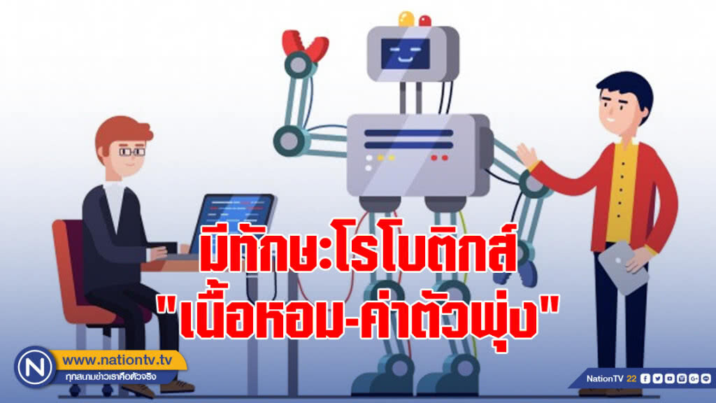 บุคลากรที่มีทักษะโรโบติกส์ "เนื้อหอม-ค่าตัวพุ่ง"