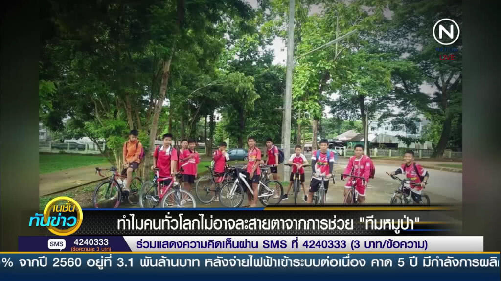CNN เผยสาเหตุที่คนทั่วโลกเกาะติดภารกิจกู้ชีวิต "หมูป่า" CNN เผยสาเหตุที่คนทั่วโลกเกาะติดภารกิจกู้ชีวิต "หมูป่า"