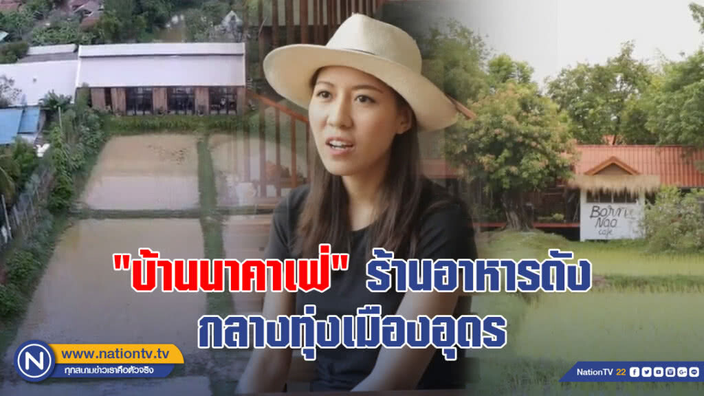 "บ้านนาคาเฟ่" ร้านอาหารดังกลางทุ่งเมืองอุดร