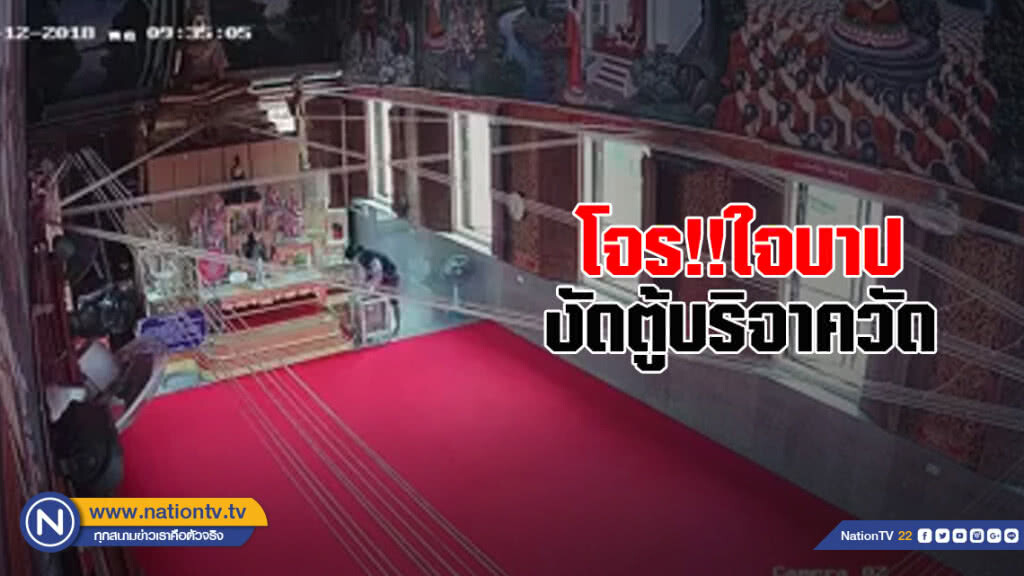 โจร!! ไม่กลัวบาป สวมหน้ากาก งัดตู้บริจาควัด กล้องวงจรปิดจับภาพไว้ได้