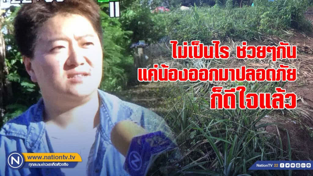 เปิดใจเจ้าของไร่สับปะรด เสียสละเพื่อ 13 ชีวิตหมูป่า