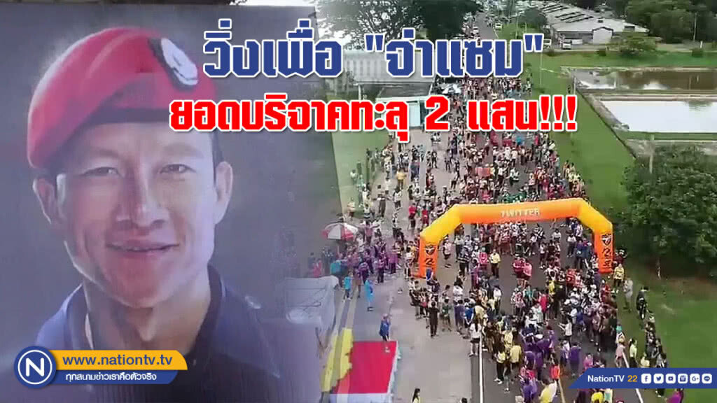 วิ่งเพื่อ "จ่าแซม" ยอดบริจาคทะลุ 2 แสน!!! วิ่งเพื่อ "จ่าแซม" ยอดบริจาคทะลุ 2 แสน!!!