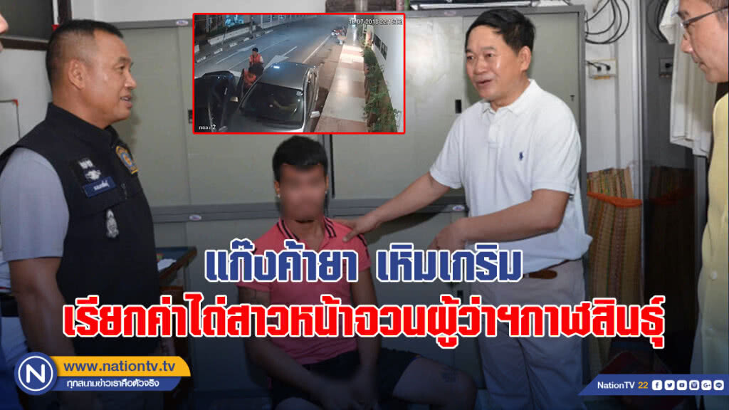 แก๊งค้ายา เหิมเกริม!! เรียกค่าไถ่สาวหน้าจวนผู้ว่าฯกาฬสินธุ์