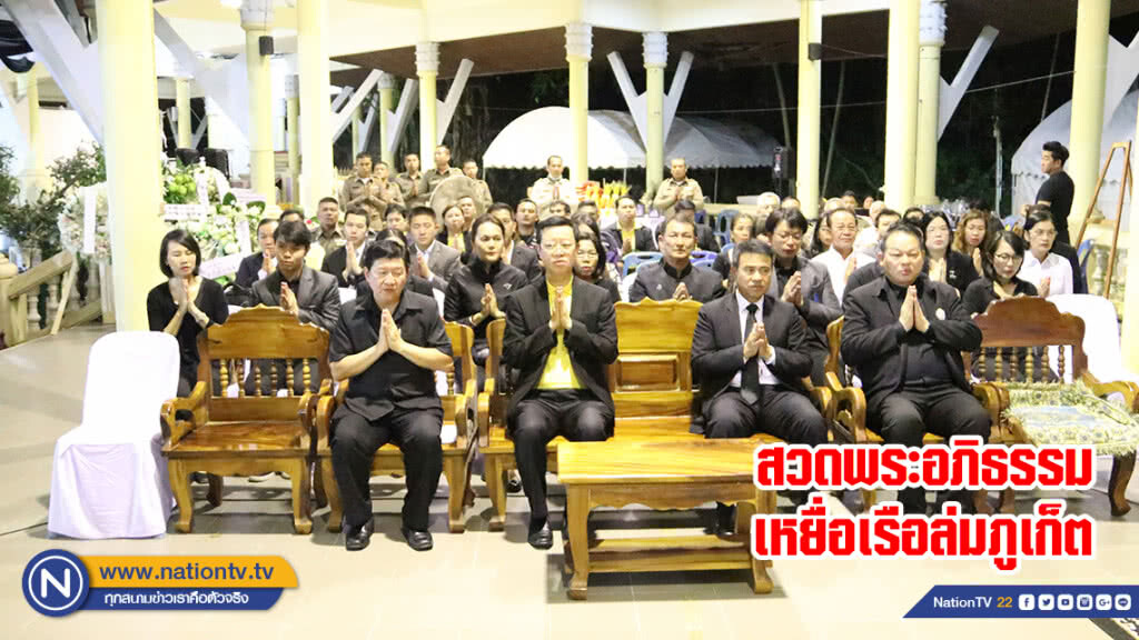 สวดพระอภิธรรมเหยื่อเรือล่มภูเก็ต