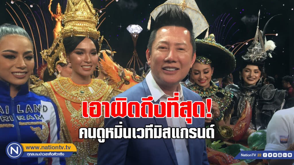 ณวัฒน์ ลั่น! เอาผิดถึงที่สุด คนดูหมิ่นเวทีมิสแกรนด์