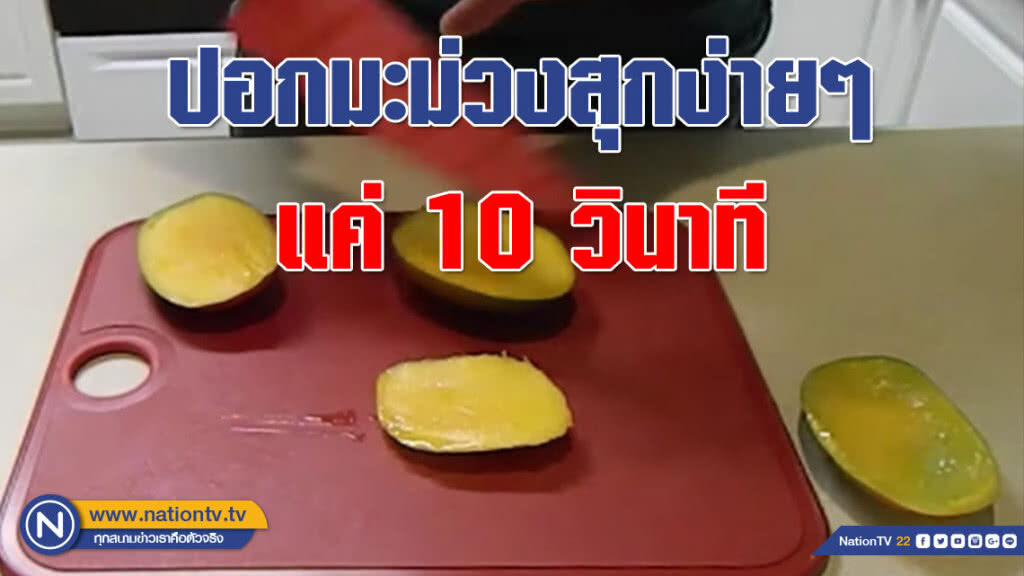 รู้หรือไม่??? ปอกมะม่วงสุกได้ง่ายๆ แค่ 10 วินาที (คลิป)