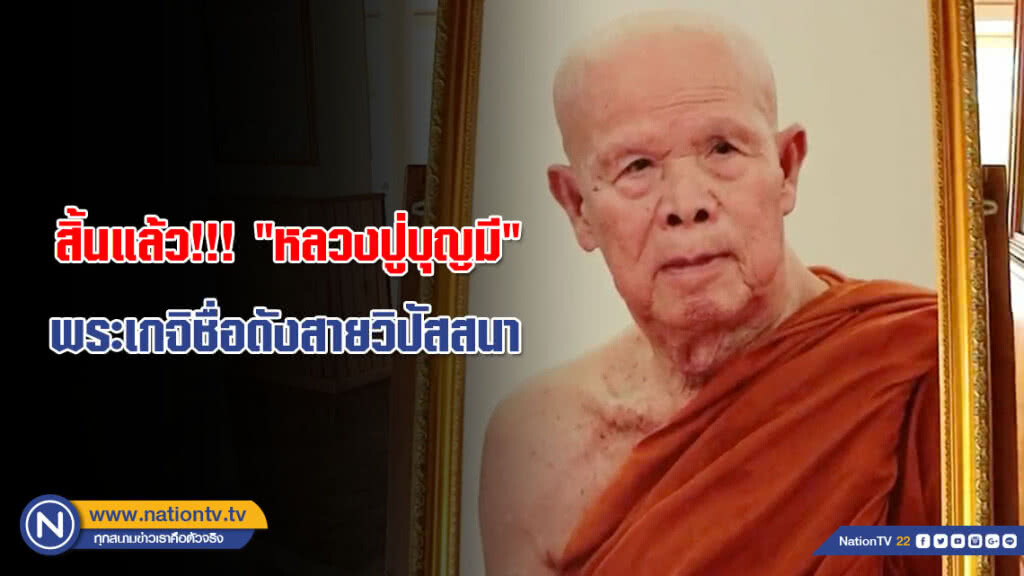 สิ้นแล้ว!!! "หลวงปู่บุญมี" พระเกจิชื่อดังสายวิปัสสนา