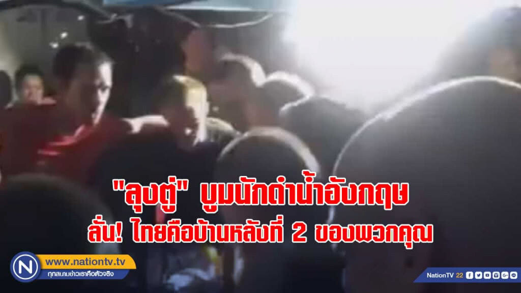 "ลุงตู่" บูมนักดำน้ำอังกฤษ ลั่น! ไทยคือบ้านหลังที่ 2 ของพวกคุณ "ลุงตู่" บูมนักดำน้ำอังกฤษ ลั่น! ไทยคือบ้านหลังที่ 2 ของพวกคุณ