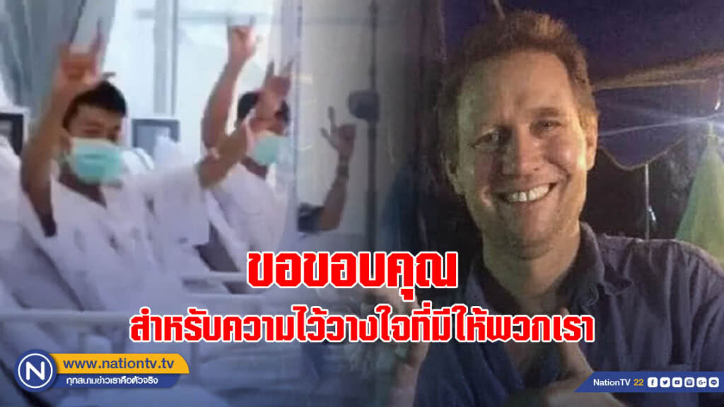 "หมอแฮร์ริส" ออกแถลงการณ์ หลังช่วย 13 หมูป่า