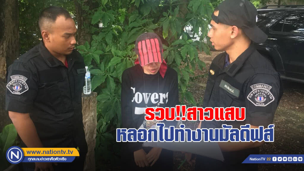 รวบ!! สาวแสบหลอกหมอนวดไทย ไปทำงานสปามัลดีฟส์ เสียหายกว่า 1 ล้านบาท