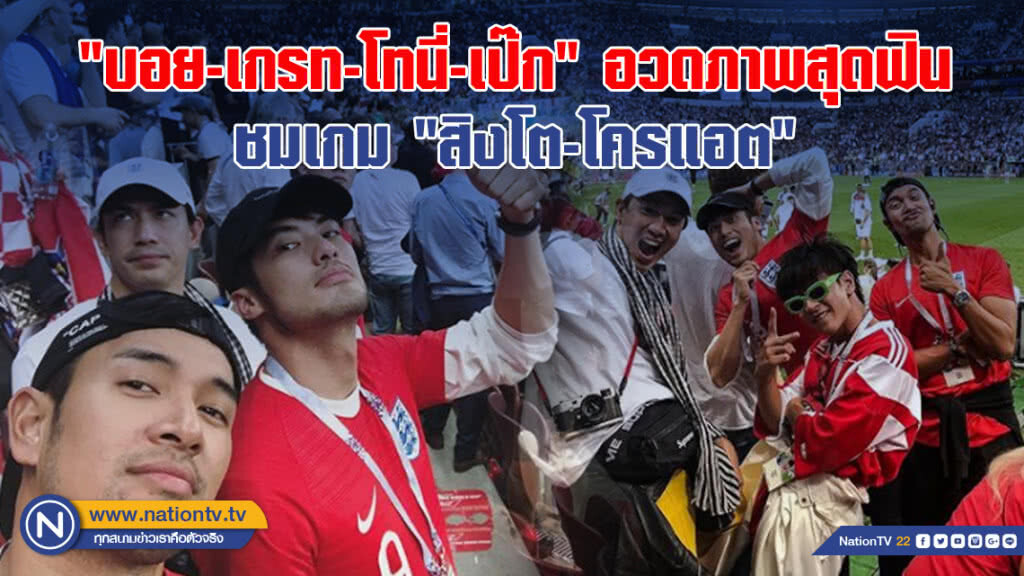 "บอย-เกรท-โทนี่-เป๊ก" อวดภาพสุดฟินชมเกม "สิงโต-โครแอต" "บอย-เกรท-โทนี่-เป๊ก" อวดภาพสุดฟินชมเกม "สิงโต-โครแอต"