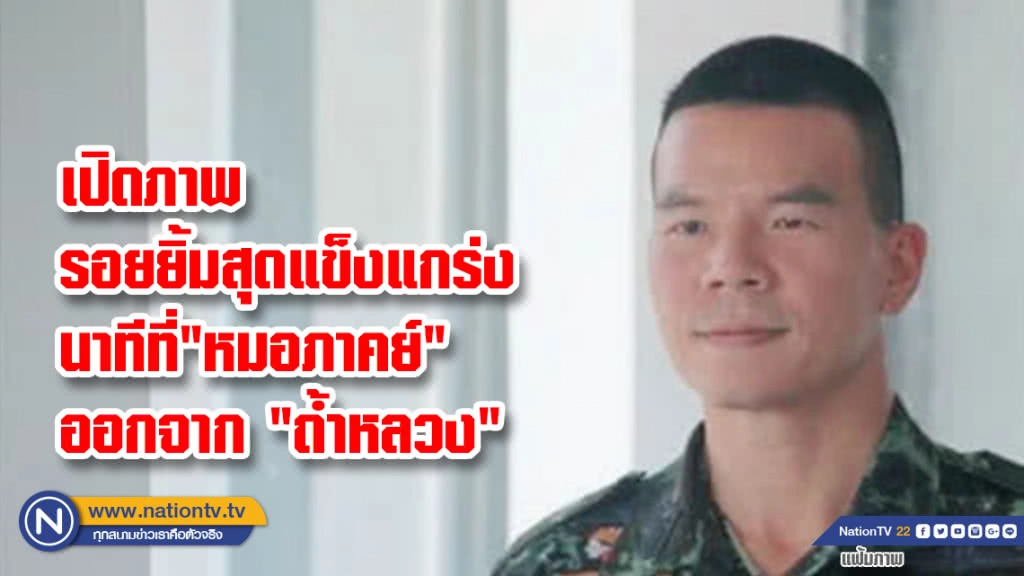 เปิดภาพ รอยยิ้มสุดแข็งแรงนาทีที่"หมอภาคย์"ออกจาก "ถ้ำหลวง"