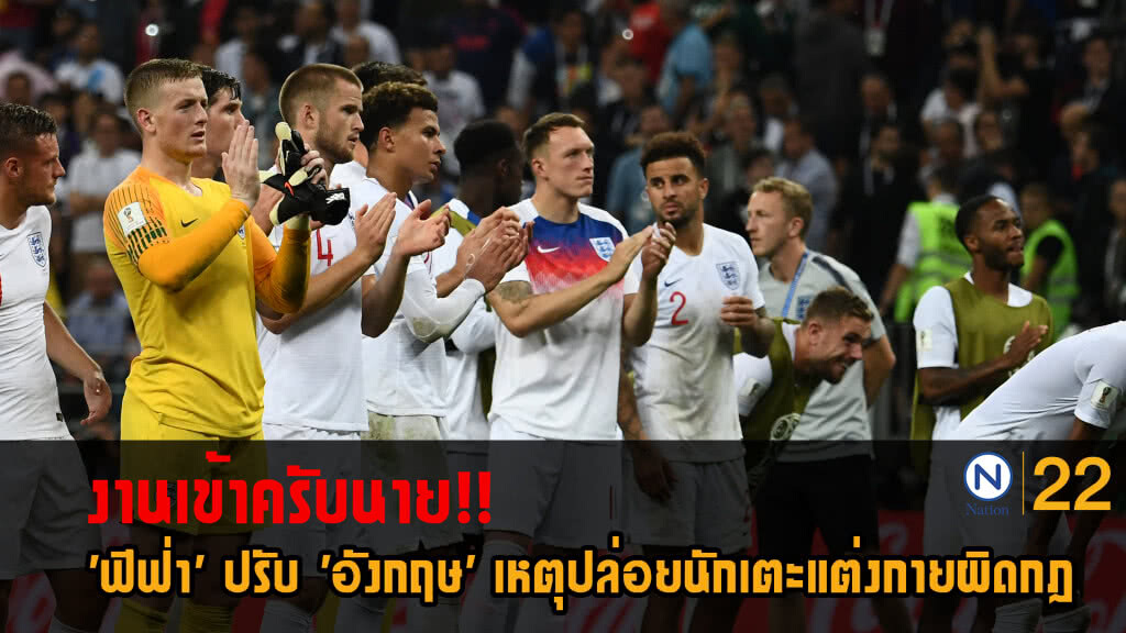 'ฟีฟ่า' ปรับ 'อังกฤษ' เหตุปล่อยนักเตะแต่งกายผิดกฏ