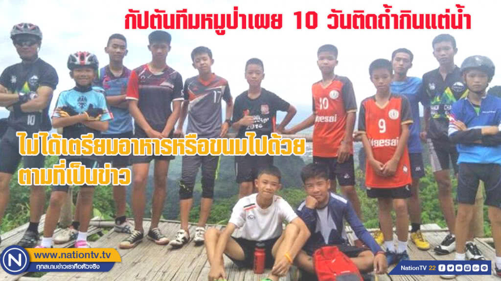 กัปตันทีมหมูป่าเผย 10 วันติดถ้ำกินแต่น้ำ