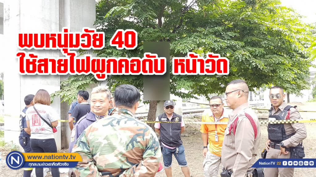 พบหนุ่มวัย 40ใช้สายไฟผูกคอดับ หน้าวัด พบหนุ่มวัย 40ใช้สายไฟผูกคอดับ หน้าวัด