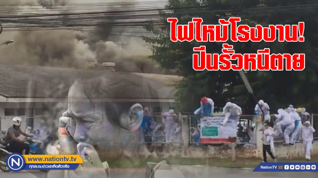 ไฟไหม้โรงงานไก่ คนงานหนีตายอลหม่าน ยังคุมเพลิงไม่ได้