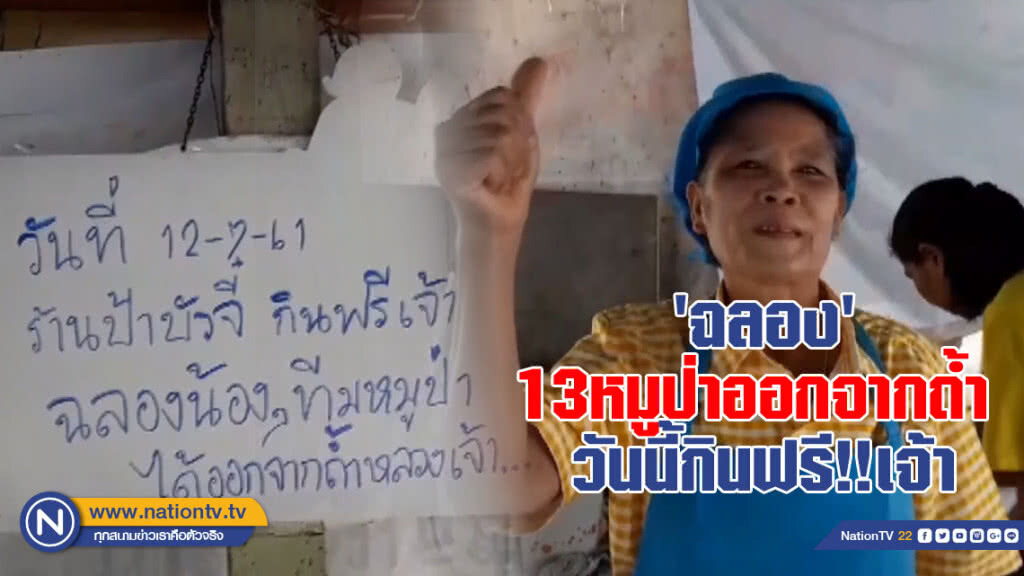 "ป้าจี๋" ดีใจ 13 หมูป่ารอดชีวิต ทำอาหารเลี้ยงฟรี ฉลองให้กับน้องๆ ออกจากถ้ำได้อย่างปลอดภัย
