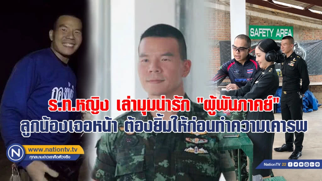 ร.ท.หญิงเล่า 5 เรื่องน่ารัก "ผู้พันภาคย์"ลูกน้องเจอหน้าต้องยิ้มให้ก่อนทำความเคารพ