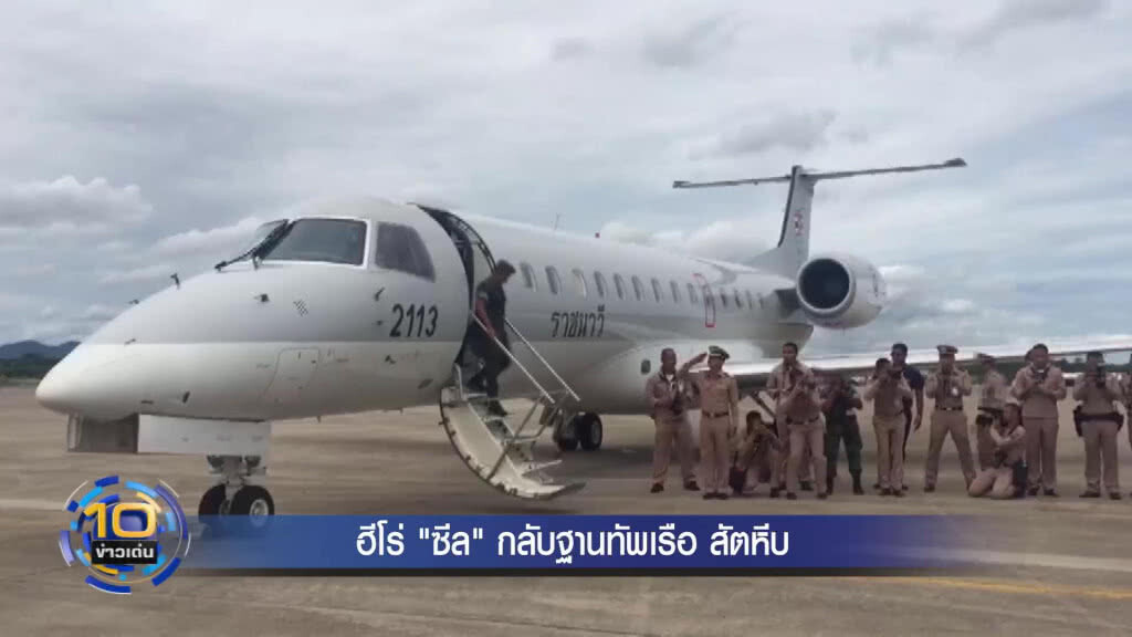 ซีล กลับถึงสนามบินอู่ตะเภาแล้ว แฟนคลับรอต้อนรับเพียบ ซีล กลับถึงสนามบินอู่ตะเภาแล้ว แฟนคลับรอต้อนรับเพียบ