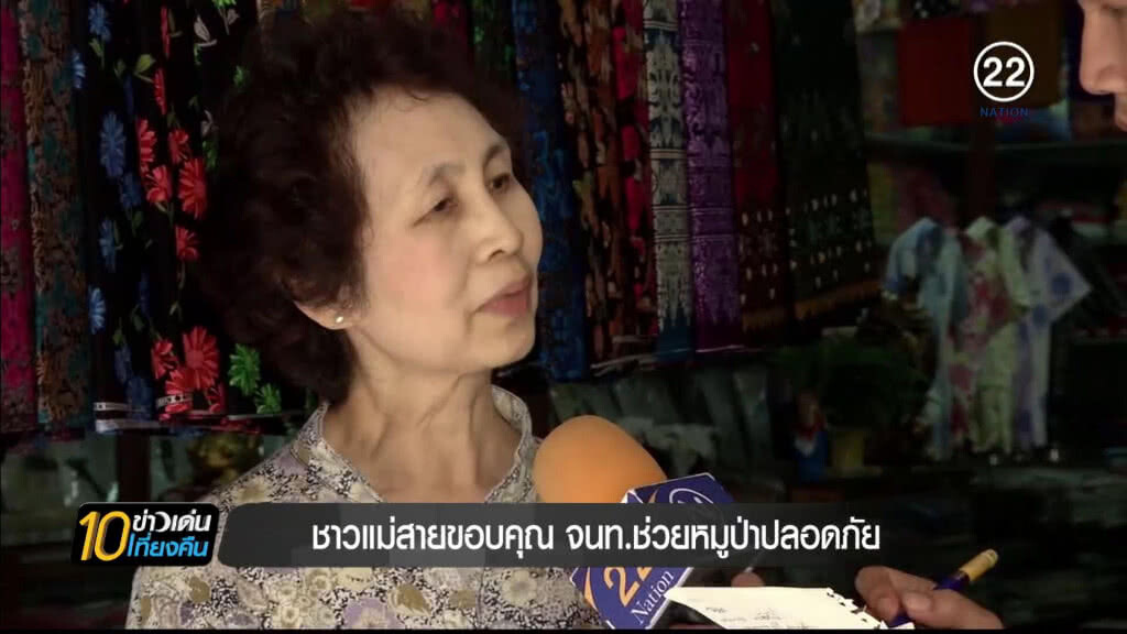 ชาวแม่สายขอบคุณ จนท.ช่วย "หมูป่า" คืนสู่อ้อมอกครอบครัว ชาวแม่สายขอบคุณ จนท.ช่วย "หมูป่า" คืนสู่อ้อมอกครอบครัว