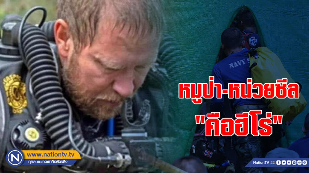 คุณหมอออสซี่ ยกเครดิตหมูป่า-หน่วยซีล "คือฮีโร่"