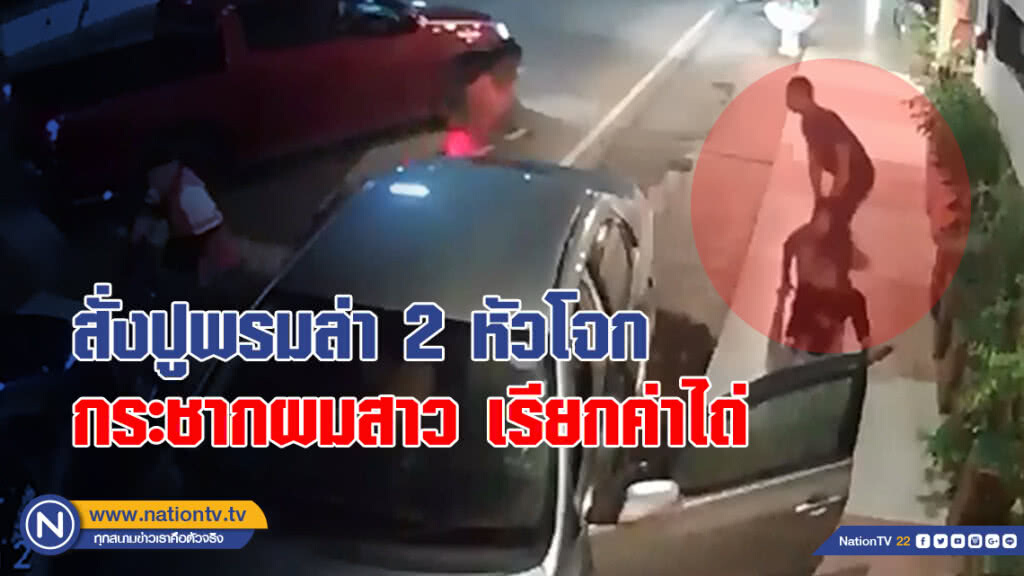สั่งปูพรมล่า 2 หัวโจก กระชากผมสาว เรียกค่าไถ่