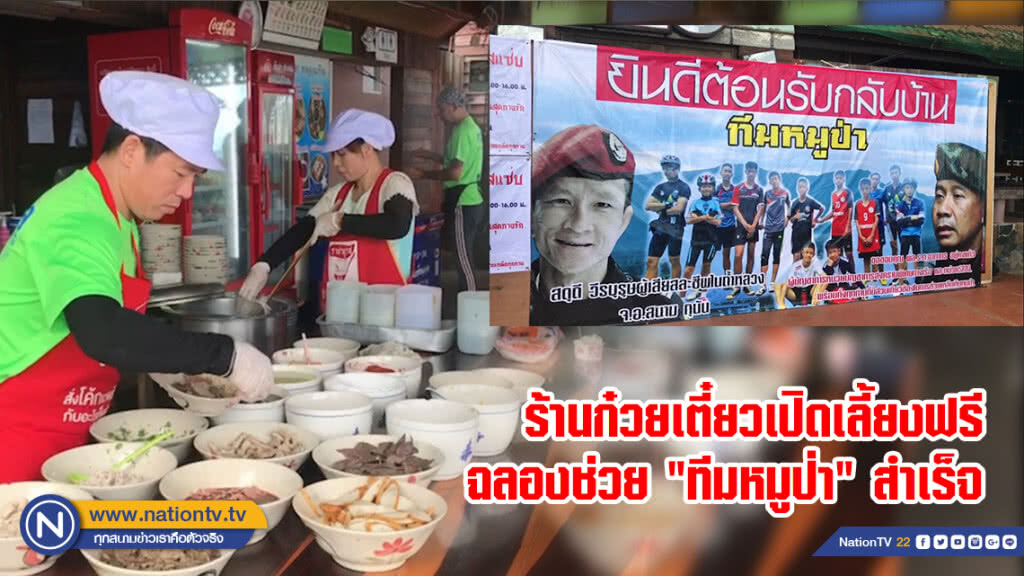 ร้านก๋วยเตี๋ยวเปิดเลี้ยงฟรีฉลองช่วย "ทีมหมูป่า" สำเร็จ