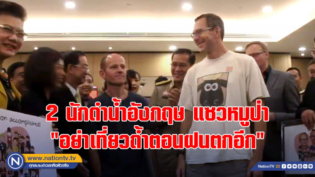 2 นักดำน้ำอังกฤษ แซวหมูป่า "อย่าเที่ยวถ้ำตอนฝนตกอีก"