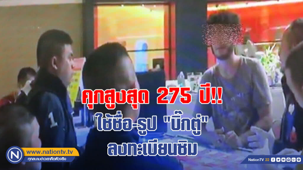 คุกสูงสุด 275 ปี !! ใช้ชื่อ-รูป "บิ๊กตู่" ลงทะเบียนซิม คุกสูงสุด 275 ปี !! ใช้ชื่อ-รูป "บิ๊กตู่" ลงทะเบียนซิม