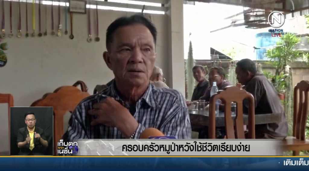 (คลิปข่าว) ครอบครัวหมูป่าหวังใช้ชีวิตเรียบง่าย (คลิปข่าว) ครอบครัวหมูป่าหวังใช้ชีวิตเรียบง่าย