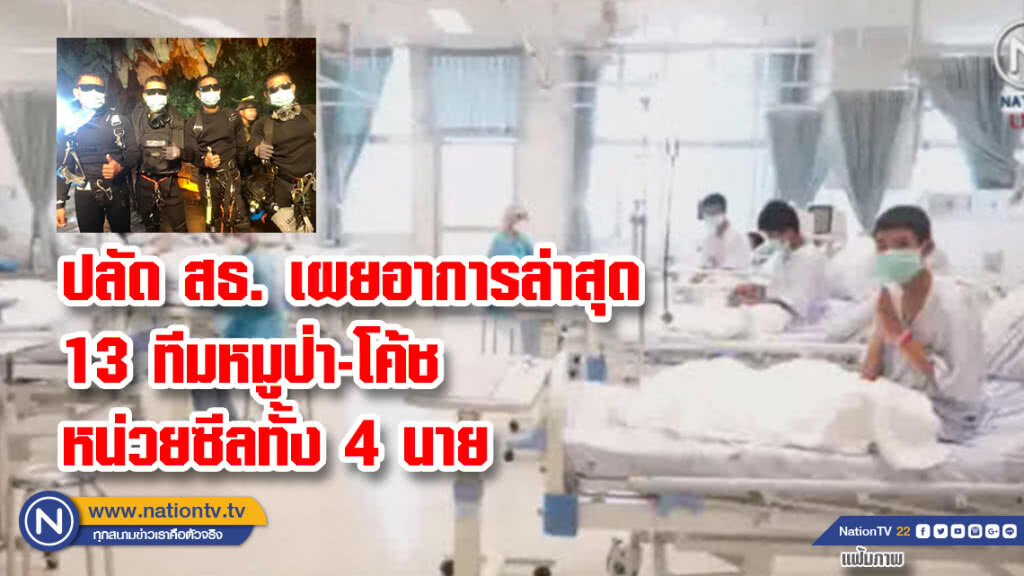 ปลัด สธ. เผยอาการล่าสุด (12 ก.ค.61) 12 ทีมหมูป่า-โค้ช หน่วยซีลทั้ง 4 นาย