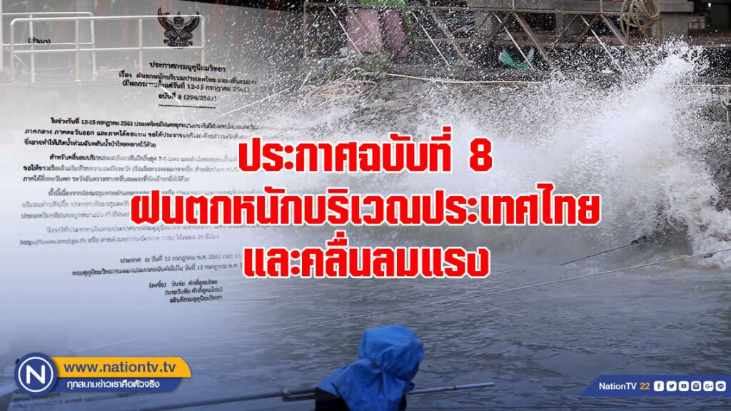 ประกาศฉบับที่ 8 ฝนตกหนักบริเวณประเทศไทย และคลื่นลมแรง ประกาศฉบับที่ 8 ฝนตกหนักบริเวณประเทศไทย และคลื่นลมแรง