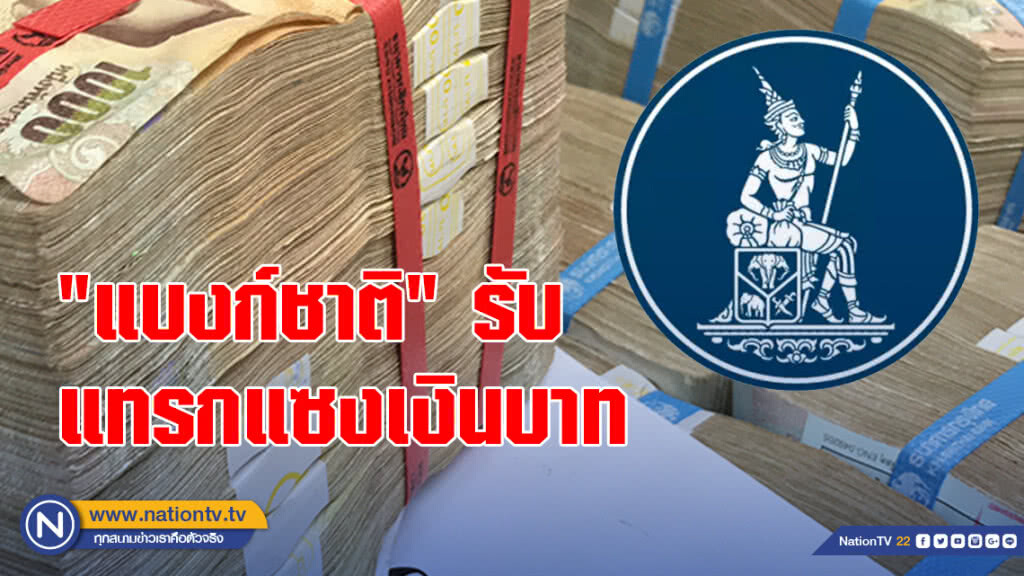 "แบงก์ชาติ" รับแทรกแซงเงินบาท
