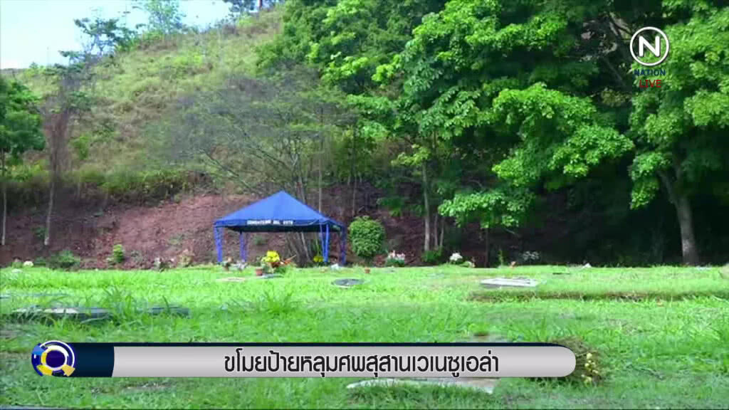 เวเนซูเอล่า ศก.แย่หนัก ถึงขนาดขโมยป้ายหลุมศพไปขาย เวเนซูเอล่า ศก.แย่หนัก ถึงขนาดขโมยป้ายหลุมศพไปขาย