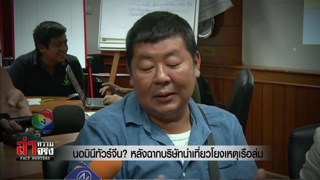 นอมินีทัวร์จีน? หลังฉาก....บริษัทนำเที่ยวโยงเหตุเรือล่ม นอมินีทัวร์จีน? หลังฉาก....บริษัทนำเที่ยวโยงเหตุเรือล่ม