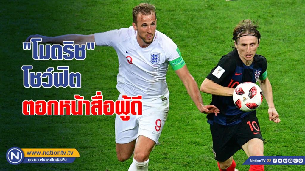 "โมดริช"โชว์ฟิตตอกหน้าสื่อผู้ดี "โมดริช"โชว์ฟิตตอกหน้าสื่อผู้ดี