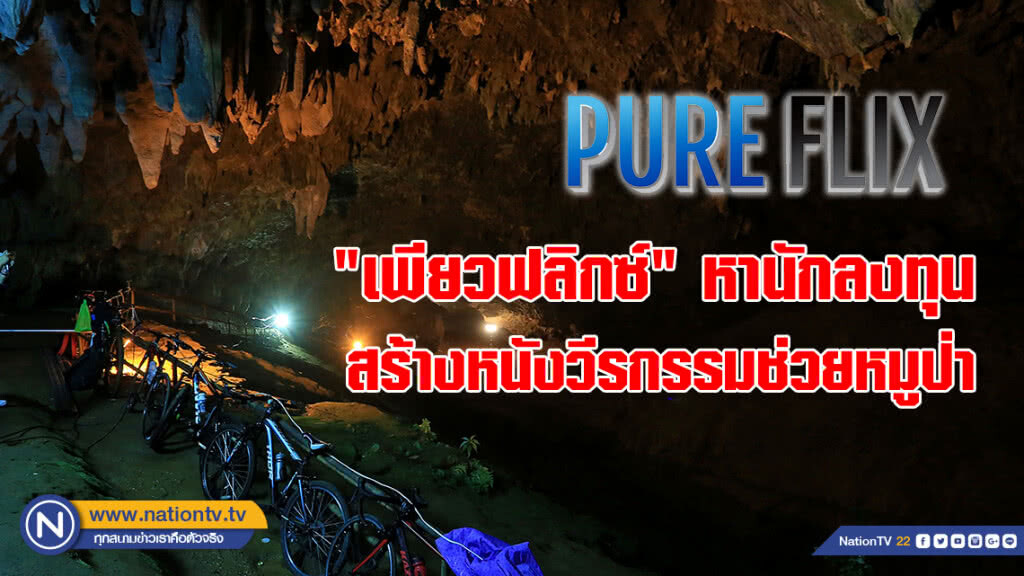 "เพียวฟลิกซ์" หานักลงทุนสร้างหนังวีรกรรมช่วยหมูป่า "เพียวฟลิกซ์" หานักลงทุนสร้างหนังวีรกรรมช่วยหมูป่า
